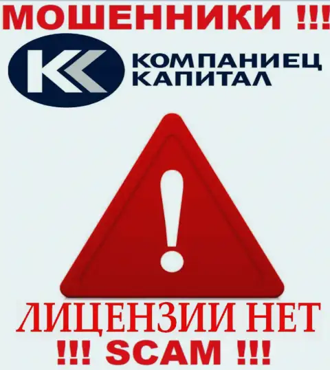 Деятельность Kompaniets-Capital Ru нелегальна, потому что указанной конторы не выдали лицензию