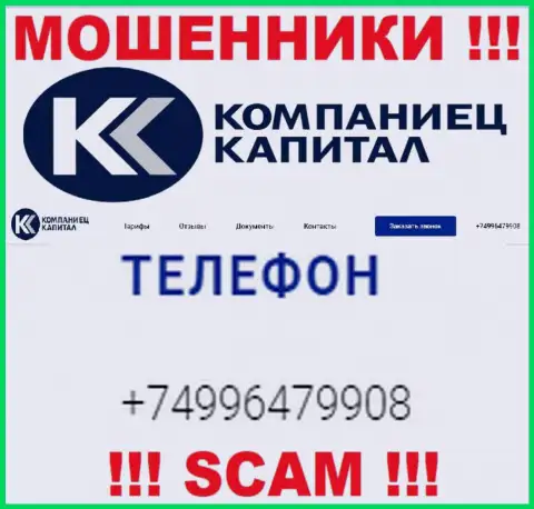 Облапошиванием клиентов кидалы из конторы Kompaniets Capital заняты с разных номеров телефонов