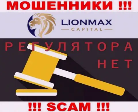 Деятельность Lion Max Capital не контролируется ни одним регулятором - это МОШЕННИКИ !!!