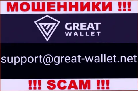 Не отправляйте письмо на е-майл аферистов GreatWallet, опубликованный на их сервисе в разделе контактной информации - крайне рискованно