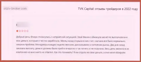 Облапошенный доверчивый клиент не рекомендует связываться с конторой TVK Capital
