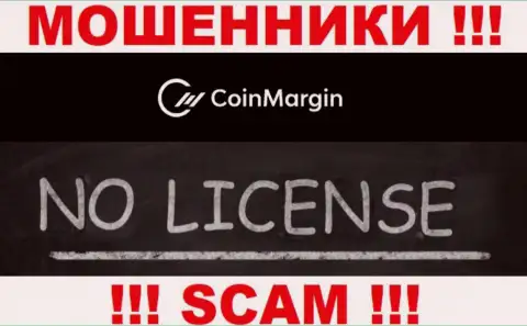 Нереально найти сведения об лицензии internet мошенников Coin Margin - ее попросту не существует !!!