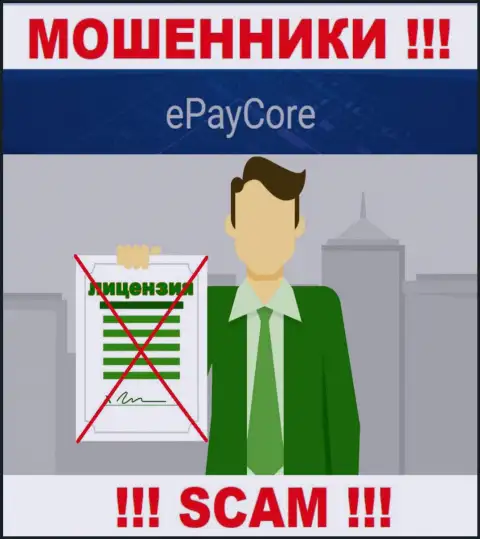 EPayCore - это мошенники ! На их сайте нет лицензии на осуществление их деятельности