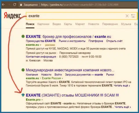Пользователи Яндекса проинформированы, что Экзанте - это МОШЕННИКИ !!!