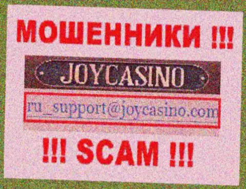 Joy Casino - это РАЗВОДИЛЫ !!! Данный электронный адрес расположен на их официальном сайте