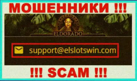 В разделе контактных данных интернет-мошенников EldoradoCasino Online, показан именно этот е-мейл для обратной связи с ними