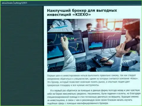 Правдивая статья о Форекс дилинговой компании KIEXO на онлайн-ресурсе drive2moto ru
