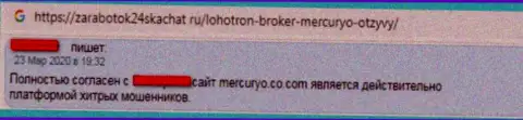 В предоставленном чуть далее реальном отзыве показан случай грабежа реального клиента мошенниками из компании Меркурио