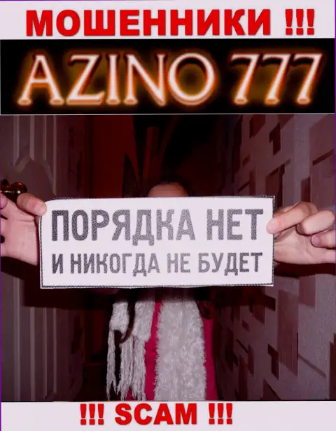 Поскольку деятельность Азино777 абсолютно никто не контролирует, а следовательно иметь дело с ними не стоит