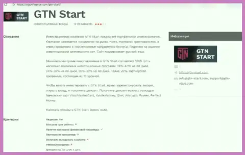 Создатель обзора мошеннических действий говорит, что сотрудничая с компанией GTN-Start Com, Вы можете утратить денежные средства