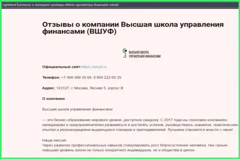 Интернет-портал Райтфид Ру предоставил информацию о образовательном заведении VSHUF