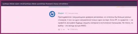 На сайте Vysshaya Shkola Ru посетители с благодарностью высказываются о организации ВШУФ