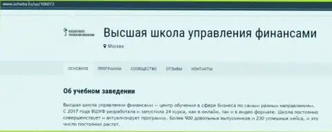 Информационный материал об организации ВЫСШАЯ ШКОЛА УПРАВЛЕНИЯ ФИНАНСАМИ на интернет-ресурсе ucheba ru