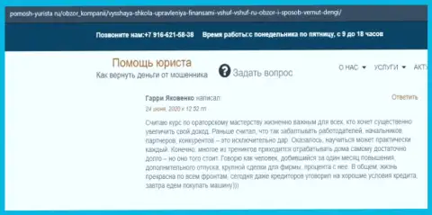 На web-сервисе Помощь-Юриста Ру пользователь опубликовал отзыв о фирме ВШУФ