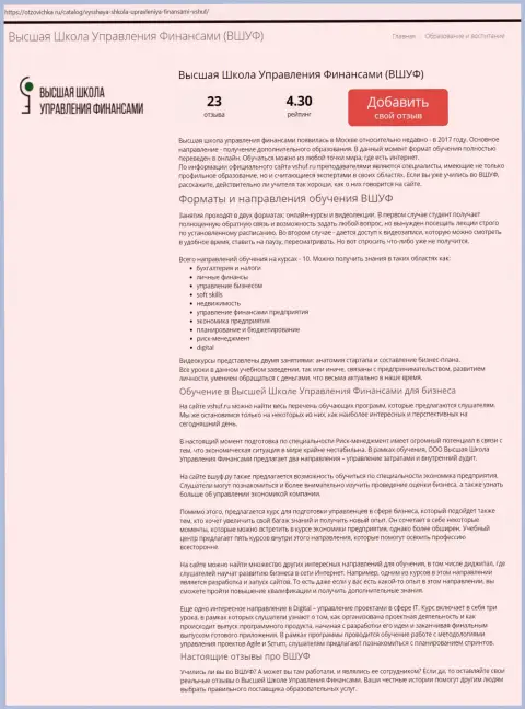 Web-сайт otzovichka ru представил материал о организации ВЫСШАЯ ШКОЛА УПРАВЛЕНИЯ ФИНАНСАМИ