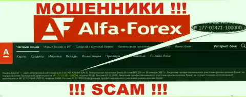 Альфа Форекс на своем веб-сайте пишет про наличие лицензии, выданной ЦБ России, но осторожно - это аферисты !!!