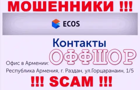 ОСТОРОЖНО, ECOS засели в оффшоре по адресу: Республика Армения, город Раздан, ул.Горцаранаин, 1/5 и оттуда прикарманивают денежные вложения