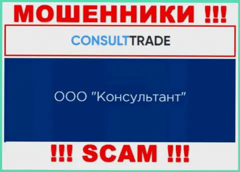 ООО Консультант - это юридическое лицо internet-ворюг STC Trade