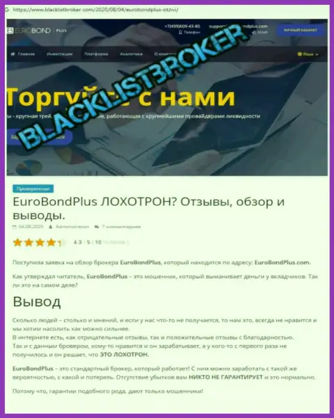 EuroBondPlus Com - это РАЗВОДНЯК ! В котором клиентов кидают на финансовые средства (обзор конторы)