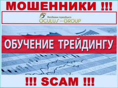 Тип деятельности интернет-обманщиков ОкулусГрупп Ком - это Обучение торговли на финансовых рынках, однако знайте это обман !!!