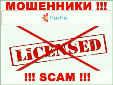Ворюги Пиастрикс Ком работают незаконно, потому что у них нет лицензии !!!