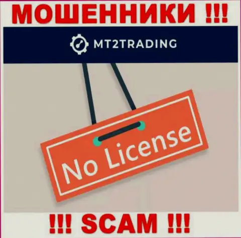 Организация МТ 2 Трейдинг - это КИДАЛЫ !!! На их интернет-портале нет сведений о лицензии на осуществление их деятельности