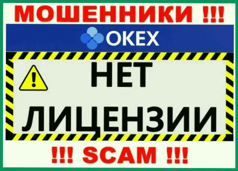 Будьте крайне внимательны, организация OKEx не смогла получить лицензию это интернет кидалы