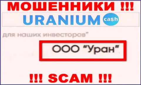 ООО Уран - юридическое лицо internet-обманщиков ООО Уран