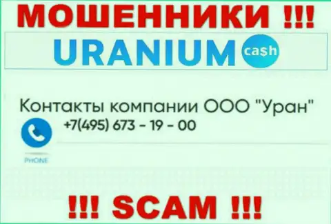 Ворюги из конторы Uranium Cash разводят клиентов, трезвоня с разных номеров
