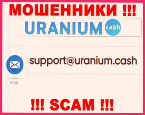 Выходить на связь с компанией Ураниум Кэш крайне опасно - не пишите на их адрес электронной почты !!!