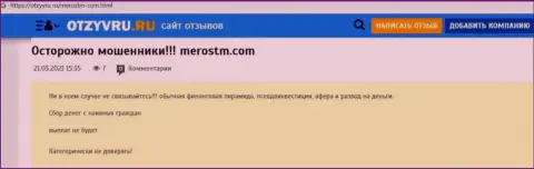 Обзор мошеннических деяний scam-организации MerosTM - это МОШЕННИКИ !!!