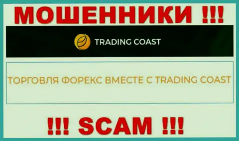 Будьте очень внимательны ! Trading Coast - это явно аферисты !!! Их деятельность противозаконна