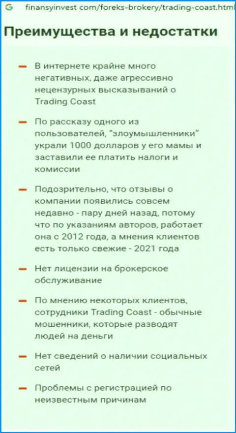 Условия работы от организации Trading Coast или каким способом зарабатывают обманщики (обзор противозаконных деяний компании)