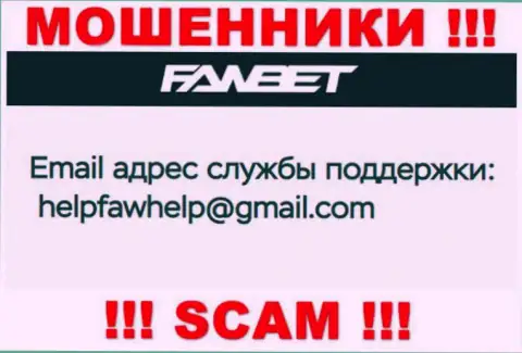Электронный адрес, принадлежащий мошенникам из FawBet Pro