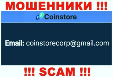 Пообщаться с internet-мошенниками из организации Coin Store Вы сможете, если отправите сообщение им на адрес электронной почты