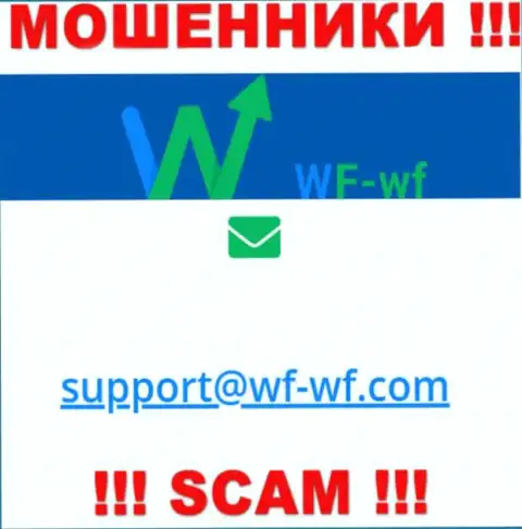 Очень опасно связываться с компанией ВФ-ВФ Ком, даже через е-майл - это коварные internet-мошенники !!!