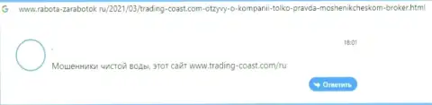 Trading-Coast Com - это МОШЕННИКИ !!! Клиент сказал, что у него не получается забрать депозиты