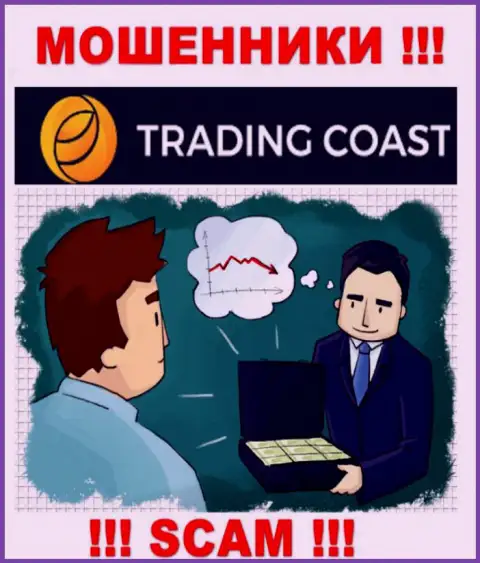 В брокерской компании Trading-Coast Com вас ожидает утрата и стартового депозита и последующих вкладов - это МОШЕННИКИ !!!