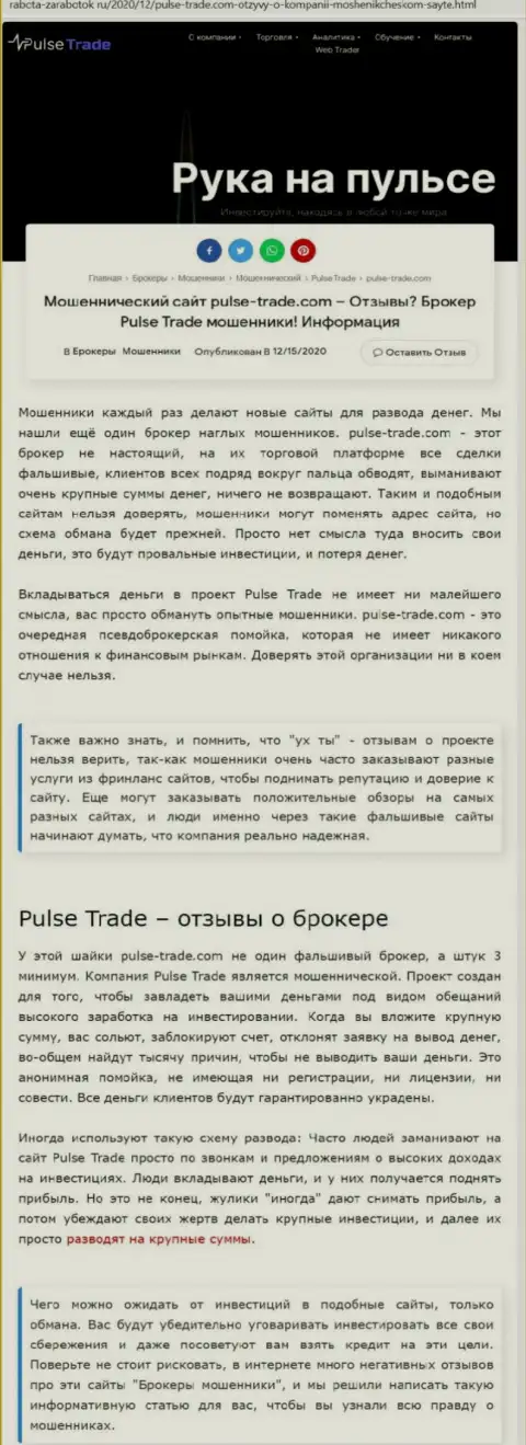 Pulse Trade - это очевидные мошенники, не ведитесь на заманчивые условия (статья с обзором)