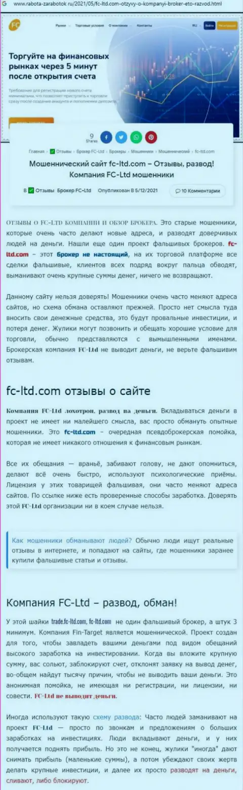 Обзорная статья о неправомерных действиях ворюг FC-Ltd Com, будьте очень внимательны !!! ЛОХОТРОН !!!