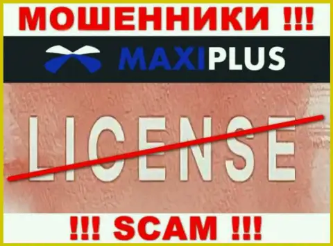 У МОШЕННИКОВ Макси Плюс отсутствует лицензия - будьте бдительны !!! Лишают денег людей