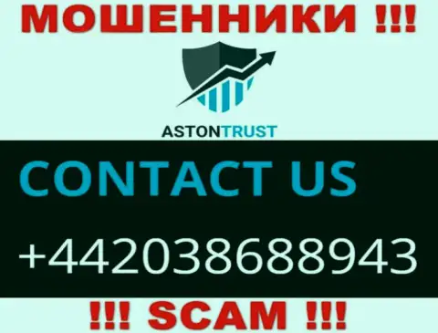 Не станьте пострадавшим от махинаций internet мошенников Aston Trust, которые разводят наивных людей с разных телефонных номеров