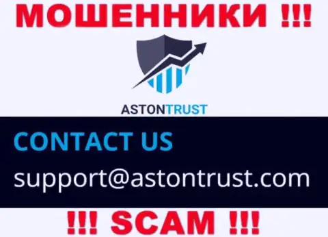 Адрес электронного ящика internet мошенников Aston Trust - данные с сайта организации