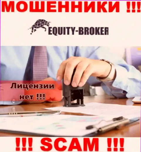 Equity-Broker Cc - это мошенники !!! На их информационном сервисе не показано лицензии на осуществление их деятельности