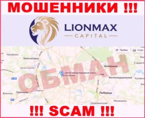 Оффшорная юрисдикция организации Lion Max Capital у нее на веб-портале указана ложная, будьте очень бдительны !!!