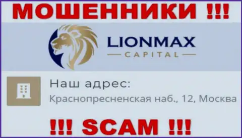 В конторе Lion MaxCapital грабят неопытных людей, публикуя ложную инфу об официальном адресе