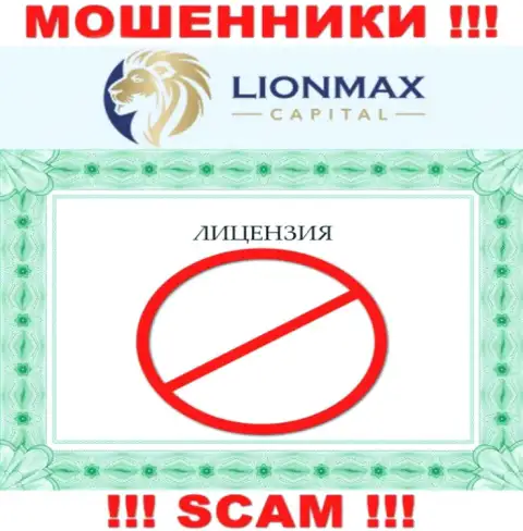 Сотрудничество с интернет-махинаторами ЛионМаксКапитал Ком не принесет дохода, у указанных кидал даже нет лицензии на осуществление деятельности