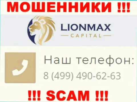 Осторожно, поднимая телефон - МОШЕННИКИ из Lion Max Capital могут позвонить с любого номера телефона