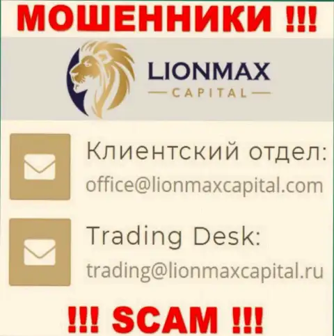 На интернет-ресурсе жуликов LionMaxCapital показан данный е-мейл, однако не рекомендуем с ними контактировать