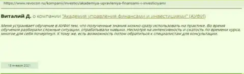 Интернет-пользователи поделились своим мнением о АУФИ на интернет-портале Ревокон Ру